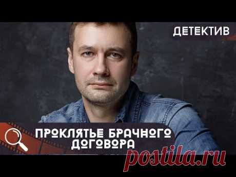 ОБЫЧНАЯ ПОЕЗДКА ОБЕРНУЛАСЬ ДЛЯ НЕЕ КОШМАРОМ! Проклятие брачного договора