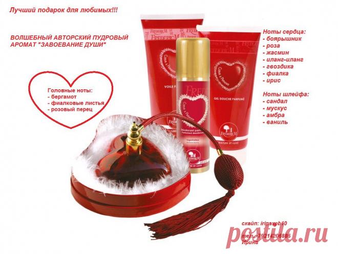 Самый чувственный аромат!