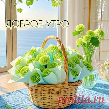 Пусть утро будет добрым, день солнечным, настроение замечательным.