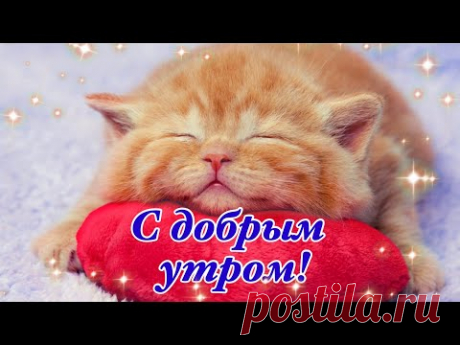 С Добрым Утром! Счастье Это Просто Жить День Встречая!Веселая Музыка!Музыкальная Открытка Пожелание!