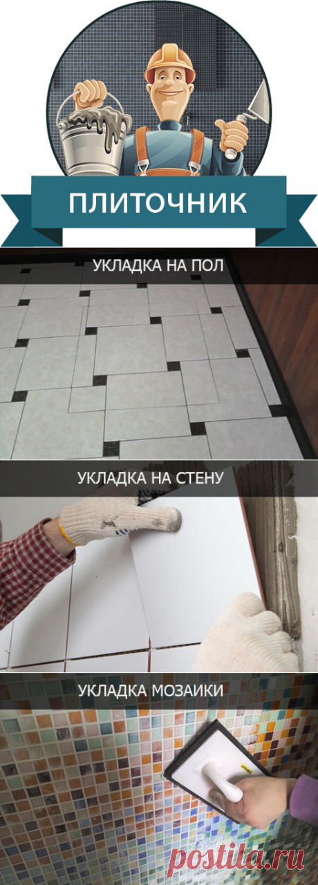 Отделочники плиточники в Томске | Уют Мастер.

Капитальный ремонт ванной комнаты или отделка санузла под ключ — дело сложное, чаще затяжное по времени, но командная работа, грамотный и рациональный подход, а также соответствующая квалификация поможет решить любую задачу оперативно и без временных и материальных потерь.