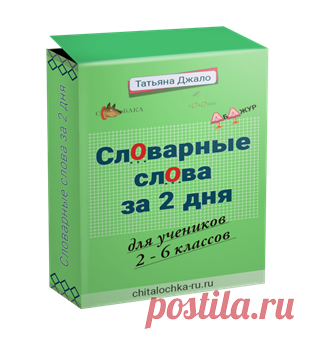 Девочка-дошкольница справилась с заданием и запомнила, как писать 63 словарных слова и проверочную работу, где было более 60 слов,  сделала без ошибок!

Честно говоря, я такого не ожидала. Приятно, что мои материалы понятны и доступны и дошколятам.
Хотите, чтобы ваш ребенок  так же легко и с удовольствием справлялся со словарными словами?
Интенсив «Словарные слова за 2 дня» поможет вам решить эту задачу.