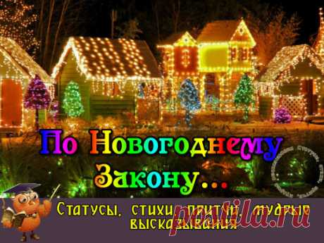 По Новогоднему Закону...
А давай по Новогоднему закону –
Всё ненужное оставим за спиной:
Неприятные звонки по телефону,
В одиночестве прошедший выходной…