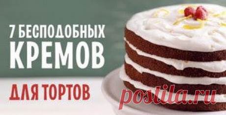 7 рецептов лучших кремов для тортов!