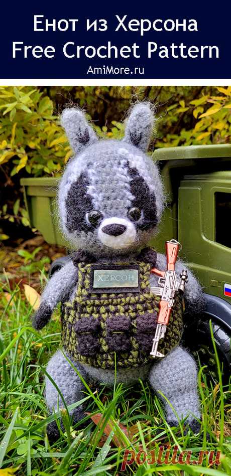PDF Енот из Херсона крючком. FREE crochet pattern; Аmigurumi animal patterns. Амигуруми схемы и описания на русском. Вязаные игрушки и поделки своими руками #amimore - енот к 23 февраля, енотик.