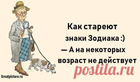 Как стареют знаки Зодиака :) — А на некоторых возраст не действует Как стареют знаки Зодиака :) — А на некоторых возраст не действует.В силу особенностей характера, сильных черт и слабых сторон,у каждого