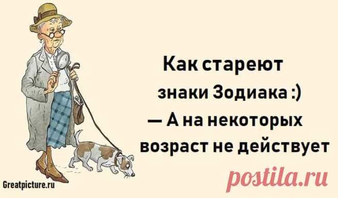 Как стареют знаки Зодиака :) — А на некоторых возраст не действует Как стареют знаки Зодиака :) — А на некоторых возраст не действует.В силу особенностей характера, сильных черт и слабых сторон,у каждого