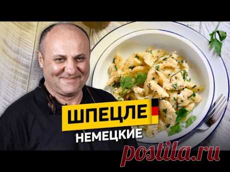 ОБЕД ИЗ МУКИ: домашние макароны по-немецки: ШПЕЦЛЕ - рецепт шеф повара Ильи Лазерсона