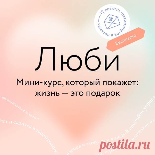 «Люби» — наш новый бесплатный мини-курс ➠ mif.to/kurslubi Что будет, если каждый станет чаще проявлять любовь, доброту, заботу — к себе и другим? Далай-лама XIV однажды сказал, что всякое наше действие, всякое слово и даже всякая мысль резонирует и оказывает влияние на мир. Вы можете проверить это на себе. Самый простой способ — обратиться к любви. Присоединяйтесь к нашему мини-курсу — каждый день будем присылать письмо с небольшой практикой. Всего 12 писем. Вы будете практиковать любовь по…