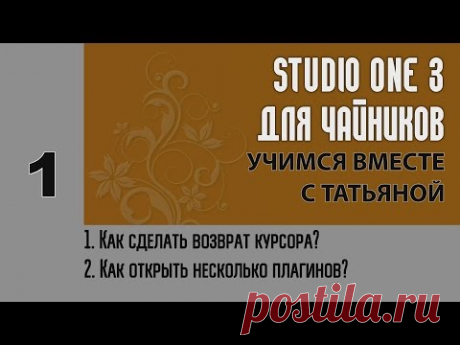 Studio One 3 для чайников. Урок 1 (возврат курсора / отображение нескольких плагинов).