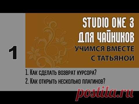 Studio One 3 для чайников. Урок 1 (возврат курсора / отображение нескольких плагинов).