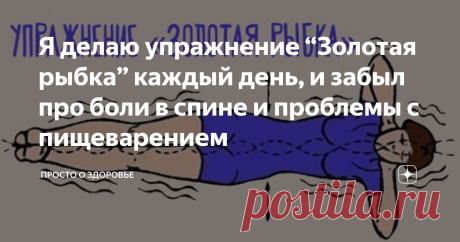 Я делаю упражнение “Золотая рыбка” каждый день, и забыл про боли в спине и проблемы с пищеварением Кацудзо Ниши - японский инженер, учитель айкидо, целитель. Он рассматривал организм человека как сложный механизм, в котором все работает слаженно, и при любых болезнях необходимо воздействовать не только на пораженную область, но и на организм в целом. Его упражнение “Золотая рыбка” появилось в результате многолетних трудов по изучению и испытанию различных теорий практической медицины.
Кацудзо