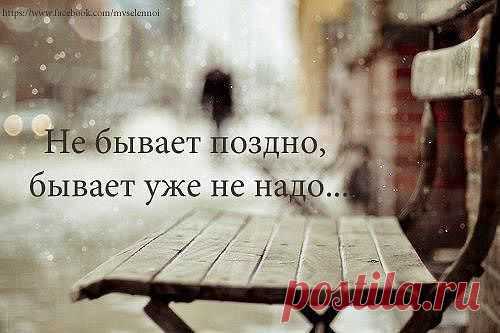 Давайте не будем забывать, что время никого и ничего не ждет, оно идет своим чередом. Его нельзя одолжить или повернуть вспять. То, что было вчера, уже не вернуть, то, что будет завтра - зависит только от нас.
