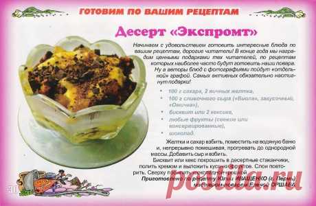 Десерт &quot;Экспромт&quot;