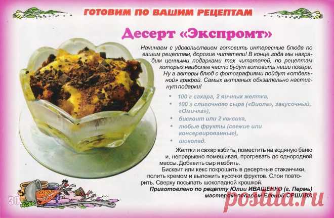 Десерт "Экспромт"