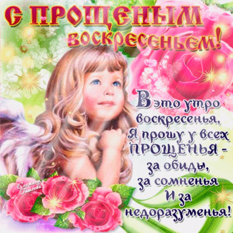 В это воскресенье не забудьте попросить прощения - Прости в Прощённое воскресенье 2016 - Анимационные блестящие картинки GIF