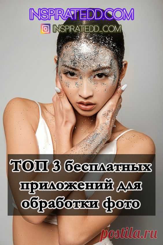 Лучшие бесплатные приложения для редактирования фото. Ретушь фото на смартфоне. Эстетик фильтры
Эстетичные фильтры и эффекты для фото и видео. Приложения для красивого селфи. Как сделать красивую фотографию? Идеи для Инстаграм.