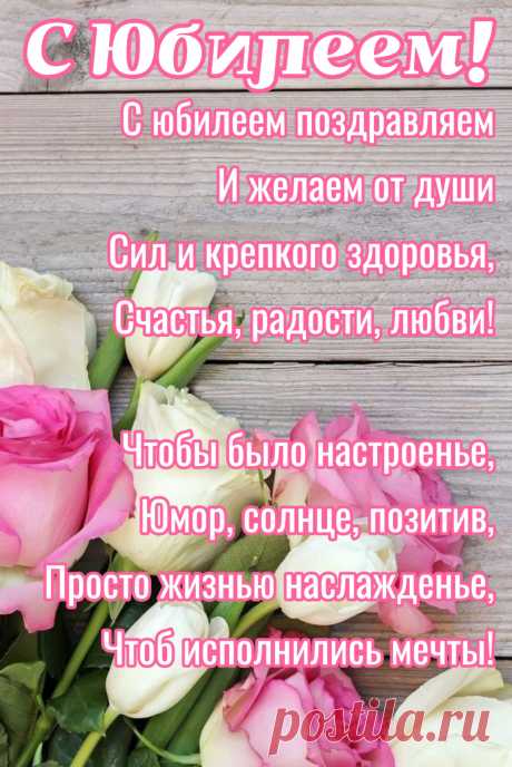 С юбилеем! Шестьдесят!
Только мира в доме.
Много-много лет подряд
Крепкого здоровья!