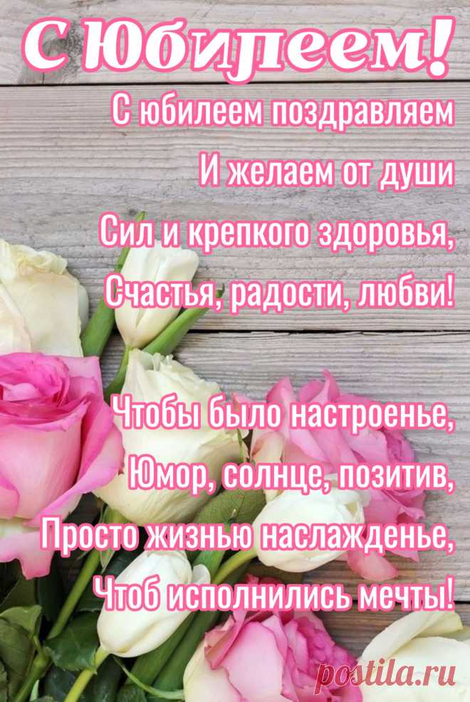 С юбилеем! Шестьдесят!
Только мира в доме.
Много-много лет подряд
Крепкого здоровья!
