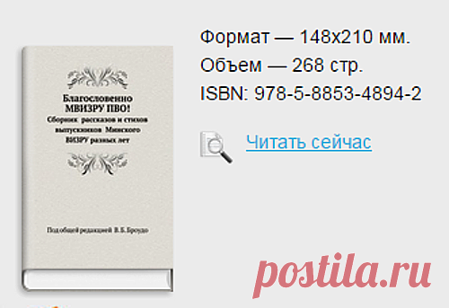 Книга "Благословенно МВИЗРУ ПВО!" | РОО "Ветераны полигона ПРО", г. Москва