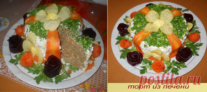 ТОРТ из ПЕЧЕНИ !!!  **Коржи: говяж/печень 0.5кг +молоко 1ст +яйцо 3шт +мука 4с/л +раст/масло 2с/л +соль, перемешать без комочков. Выпекаем коржи на сковороде.  
 *Начинка: морковь и лук обжарить на раст/масле. Излишки масла отжать. *Соус: майонез +чеснок +марин/тертые огурчики. *Собираем слоями: корж-соус-начинка и т.д. *Украсить, как душа позволит !!! //ОК-Праздник