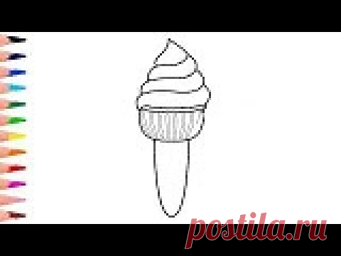 Как нарисовать мороженое - Рисование, раскраска