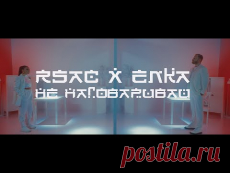 Клип RSAC и Ёлка - Не наговаривай