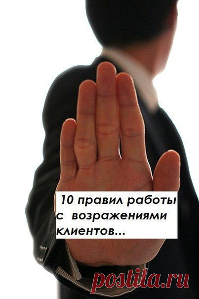 10 правил работы с возражениями клиентов