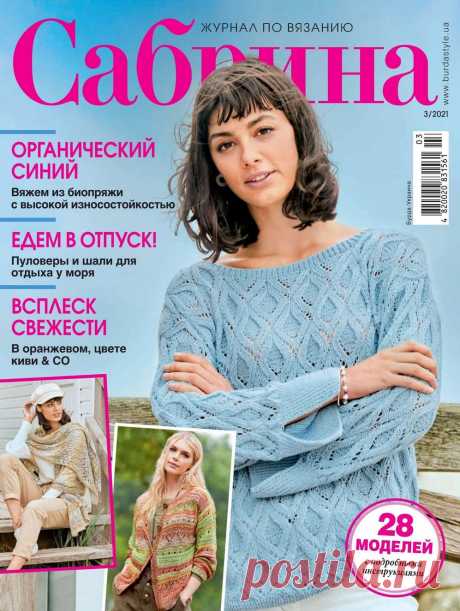 Журнал Сабрина №3 2021 | Вязание для женщин спицами. Схемы вязания спицами Этот журнал загружаю полностью, т. к. вязальщиц женской одежды на форуме очень много, может пригодиться.