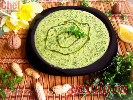 Ореховый соус с петрушкой / Соусы / Рецепты / Шеф-повар – простые и вкусные кулинарные рецепты, фото-рецепты, видео-рецепты