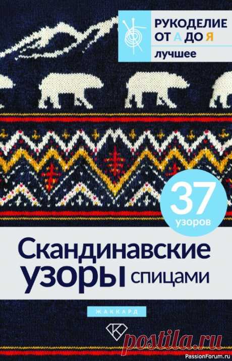 Вязаные проекты в книге «Скандинавские узоры спицами» |  представлено 37 узоров в скандинавском стиле для жаккардового вязания спицами: