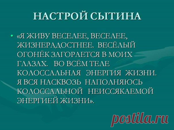ИСЦЕЛИ СЕБЯ САМА, ИЛИ ОЗДОРОВИТЕЛЬНЫЕ НАСТРОИ СЫТИНА ДЛЯ ЖЕНЩИН