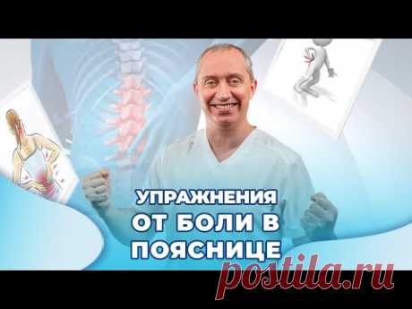 Упражнения от боли в пояснице!