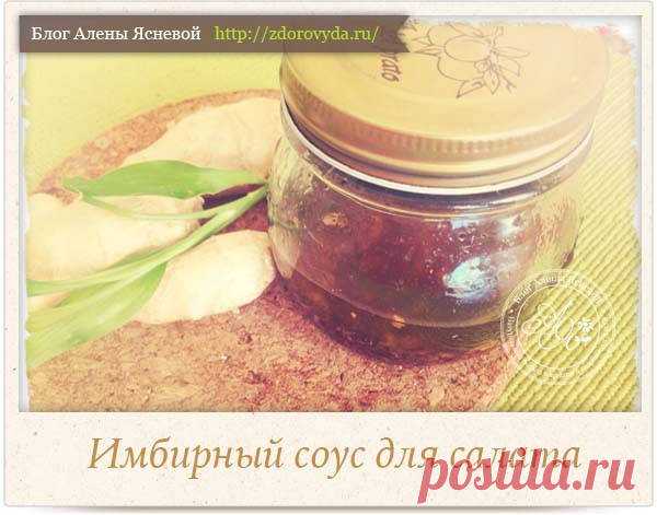 Соус из свежего имбиря для зелени и салатов - рецепт приготовления