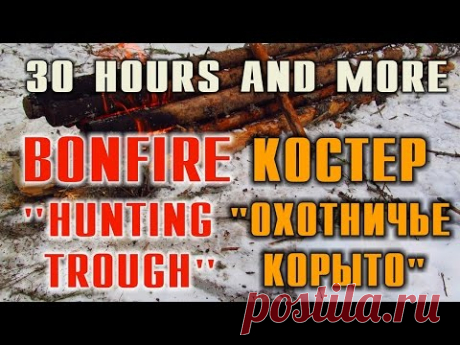 ТАЕЖНЫЙ КОСТЕР В ЛЕСУ "ОХОТНИЧЬЕ КОРЫТО" 30 и более часов работы костра сделанного голыми руками