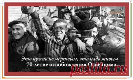 *** Это нужно не мёртвым, это надо живым. 70-летие освобождения Освенцима | САМ СЕБЕ ПСИХОЛОГ *** 27 января 1945 года заключённых концлагеря Освенцим освободили воины Советской Армии – русские, украинцы, белорусы, грузины и многие другие. Ужасную картину увидели наши воины – дети с опухшими животами и несфокусированным взглядом, обтянутые кожей скелеты взрослых. При любом обращении к ним, заключённые только молча показывали лагерный номер, выколотый на руке.