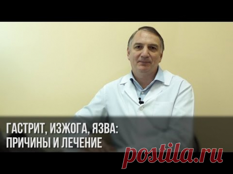 Гастрит, изжога, язва. Как надо и как НЕ надо лечить желудок.