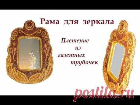 _ _ ВИДЕО МК _ _   

~ ~ ~ ~ 🪞 Большое зеркало 🪞 ~ ~ ~ ~

Канал «Татьяна Клементьева» представляет видео мастер-класс по изготовлению рамы из газетных трубочек с подрамником.

Ссылка на видео  https://youtu.be/g3-SyGmwWDg

Всем удачи  и вдохновения !

🪞 🪞 🪞 🪞 🪞 🪞 🪞 🪞 🪞 🪞 🪞

#видеоМК@goldonion
#videoMK@goldonion
#золотая_луковица
#goldonion
#плетение #плетение_из_газет #бумажная_лоза #ручная_работа
#своими_руками #сделай_сам #на_заказ
