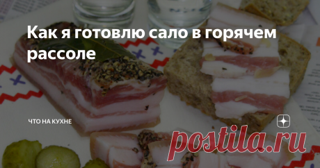 Как я готовлю сало в горячем рассоле Рецептов как приготовить и засолить сало как звезд на небе. Я хочу поделится с вами нашим семейным  рецептом. У меня сало просто никогда не заканчивается. Всегда есть в холодильнике. Едим и в будние дни и в праздники. Готовлю по этому рецепту всегда.
Вы можете посмотреть как я готовлю Сало в горячем рассоле на видео
Если Вам нравятся наши рецепты подписывайтесь на рассылку и получайте каждый день