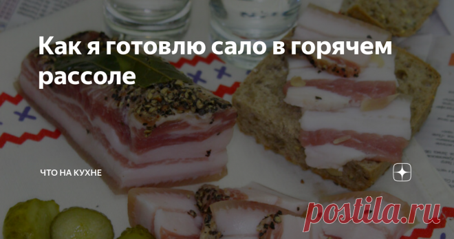 Как я готовлю сало в горячем рассоле Рецептов как приготовить и засолить сало как звезд на небе. Я хочу поделится с вами нашим семейным  рецептом. У меня сало просто никогда не заканчивается. Всегда есть в холодильнике. Едим и в будние дни и в праздники. Готовлю по этому рецепту всегда.
Вы можете посмотреть как я готовлю Сало в горячем рассоле на видео
Если Вам нравятся наши рецепты подписывайтесь на рассылку и получайте каждый день