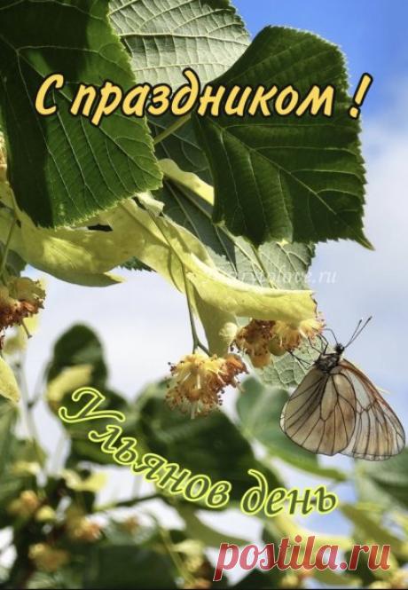 С праздником, с Ульяновым днем! Пусть этот летний день принесет тебе море улыбок, тепла и вдохновения. Открытки на Ульянов день!