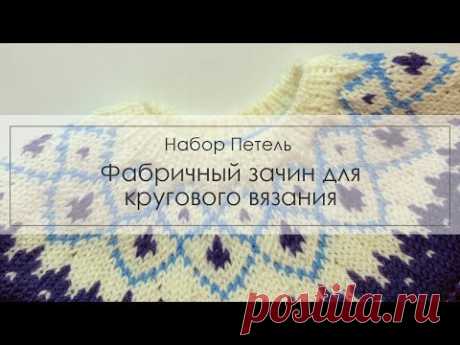 Очень аккуратный способ набора петель для кругового вязания - Фабричный зачин, с помощью дополнительной нити. Это один из 26(!) видео уроков курса "Круглая к...