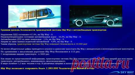 Сравнение уровня безопасности транспорта Sky Way с автомобильным транспортом.