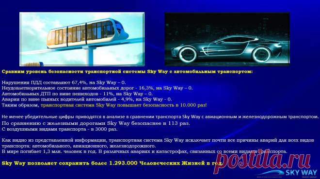 Сравнение уровня безопасности транспорта Sky Way с автомобильным транспортом.