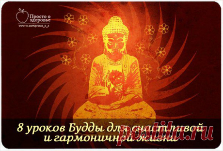 Восемь уроков Будды для счастливой и гармоничной жизни | Советы Народной Мудрости