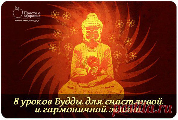 Восемь уроков Будды для счастливой и гармоничной жизни | Советы Народной Мудрости