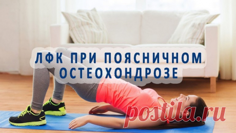 Лучшая лечебная гимнастика при остеохондрозе поясничного и пояснично-крестцового отделов позвоночника: специальная физкультура и зарядка