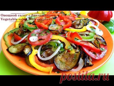 Как приготовить овощной салат. Овощной салат с баклажанами. Vegetable salad with eggplant. - YouTube

Ингредиенты:
Баклажан - 1 шт.
Перец болгарский - 0,5 шт. каждого цвета( красного,желтого,зеленого)
Лук репчатый - 1 шт.
Помидор - 1 шт.
Оливковое масло - 5 мл.
Кинза - 3 веточки
Растительное масло для жарки - 1 литр
