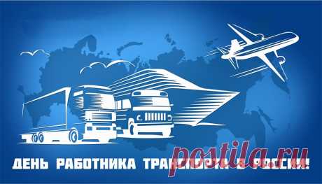 Поздравляем Вас с Днем работника транспорта! Желаем профессионального роста и развития, чтобы работа приносила только удовлетворение и радость!