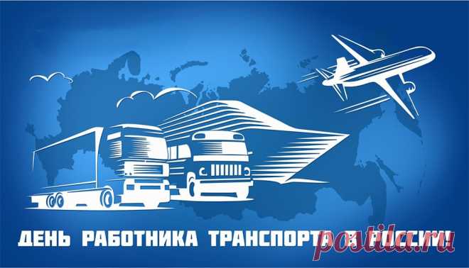 Поздравляем Вас с Днем работника транспорта! Желаем профессионального роста и развития, чтобы работа приносила только удовлетворение и радость!